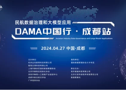 民航数据治理五大关键能力——DAMA中国“民航数据治理与大模型应用”主题活动总结
