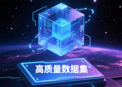 如何建设高质量数据集